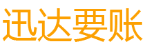 固安债务追讨催收公司